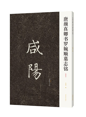 正版现货 咸阳 唐颜真卿书罗婉顺墓志铭 书法墓志字帖笔法解析常用样式例举书法常识书籍 河南美术出版社