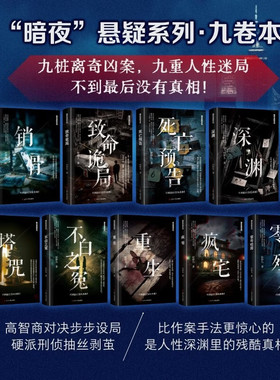 暗夜悬疑小说系列 全9册 轩胖儿 著 致命诡局+死亡预告+深渊+销骨+零号殓房+疯宅+重生+不白之冤+塔咒 辽宁人民出版社