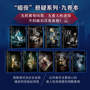 暗夜悬疑小说系列 全9册 轩胖儿 著 致命诡局+死亡预告+深渊+销骨+零号殓房+疯宅+重生+不白之冤+塔咒 辽宁人民出版社