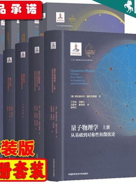 中科大量子科学出版工程11册可选【平装版】量子物理学上下册量子飞跃世纪幽灵量子计算量子色动力学及其应用量子飞跃中科大出版社