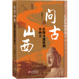 李琳之新书 问古山西从陶寺遗址到小西天 正版包邮 研究出版社 一本书讲透三晋五千年历史 读懂中华文明的根脉 16处国宝级地标