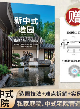 新中式造园 正版包邮 400余幅精美插图中国古典园林现代分析园冶庭院造景施工庭院置石技法作庭记私家庭院花园设计景观设计实操