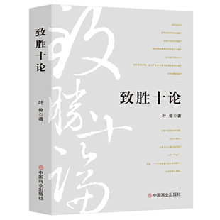 致胜十论 叶俊/著 通过格局、武功、火锅、代价、价值、守弱、名非、打开、状态和重生十策取得圆满成功人生