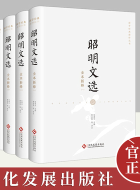 昭明文选全本新绎（全五册）国学经典新绎丛书文化发展出版社 收录先秦至齐梁间130位作者的700余首作品中国古典诗文选集hjsd