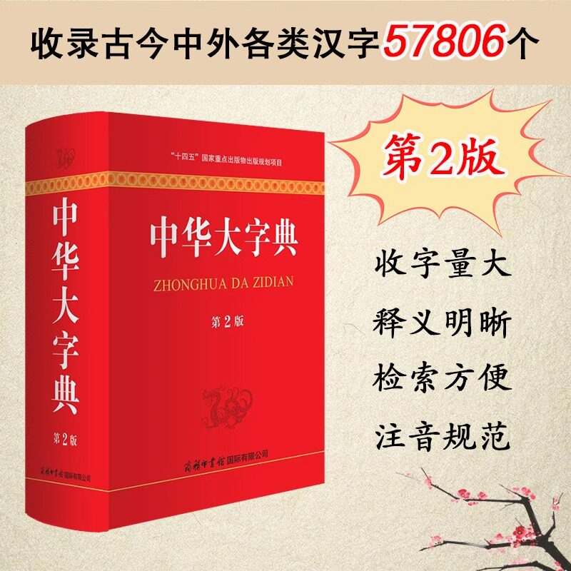 中华大字典 第二版 商务印书馆字词典生僻字字典大全工具书新版初高中大小学生成人大本多全功能新华辞典常用第2版现代汉语字典图片
