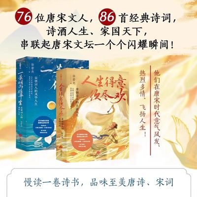 徐若央诗酒趁年华系列 人生得意须尽欢 唐朝诗人的乐游人生+一蓑烟雨任平生 宋朝词人的风华人生 中国古典诗词鉴赏正版书籍md