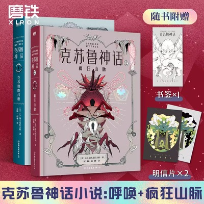 全2册 克苏鲁神话克苏鲁的召唤+疯狂山脉 原著小说 洛氏原典神殿无名城完整洛夫克拉夫特全图鉴科幻恐怖悬疑籍死灵之书磨铁漫画