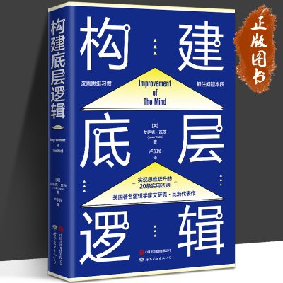 构建底层逻辑 用底层逻辑武装大脑，实现思维能力的跃升 〔英〕艾萨克·瓦茨 译者 世界图书出版公司