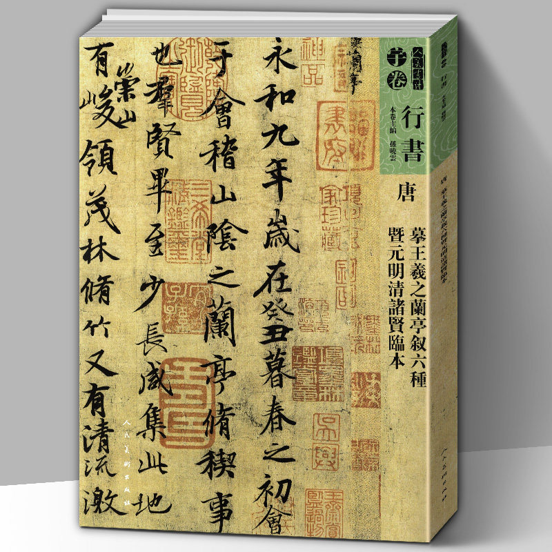 【8开181页】唐摹王羲之兰亭叙六种暨元明清诸贤临本人美书谱宇卷行书碑帖临摹范例教程简体旁注毛笔字帖书法集字行书技法教程书籍