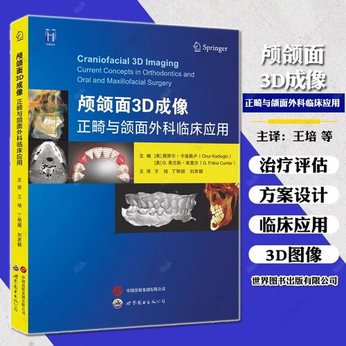 颅颌面3D成像正畸与颌面外科临床应用 世界图书出版公司 口腔正畸颌面外科学CBCT颅颌面畸形当代诊断工具影像颌面外科正畸科医学书