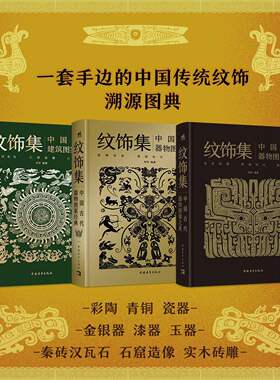 纹饰集中国古代建筑图案之美+器物图案之美+图案经典 全3册 郑军 彩陶青铜器瓷器的发展历史和造型特点珍贵文物纹饰复原线稿