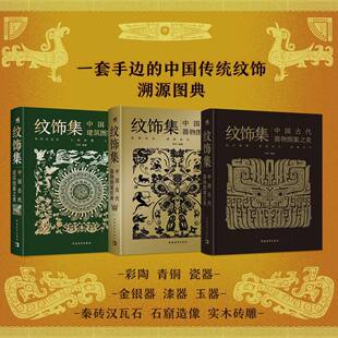 纹饰集中国古代建筑图案之美+器物图案之美+图案经典 全3册 郑军 彩陶青铜器瓷器的发展历史和造型特点珍贵文物纹饰复原线稿