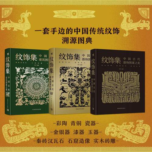 纹饰集中国古代建筑图案之美+器物图案之美+图案经典 全3册 郑军 彩陶青铜器瓷器的发展历史和造型特点珍贵文物纹饰复原线稿