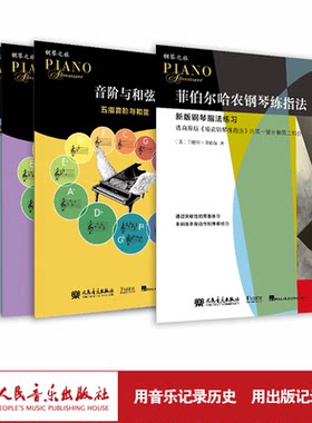 菲伯尔哈农钢琴练指法 菲伯尔钢琴之旅音阶与和弦 全4册 全套手指基础入门练习曲谱大全实用教程教材书人民音乐出版