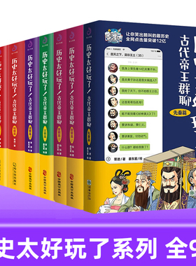历史太好玩了 古代帝王群聊 全套9册  先秦篇+唐朝篇+明朝篇12+清朝篇+秦朝 汉朝胥渡 仙仙 著胥渡吧爆笑历史漫画书