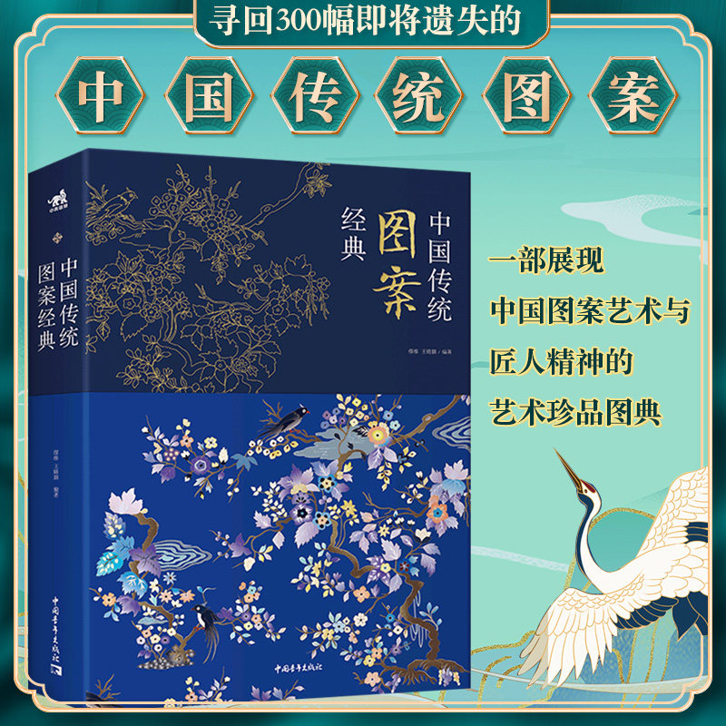 中国传统图案经典 正版 300幅即将遗失的中国传统图案一部展现中国图案艺术与匠人精神的艺术图典常沙娜温练昌等十余位艺术设计家