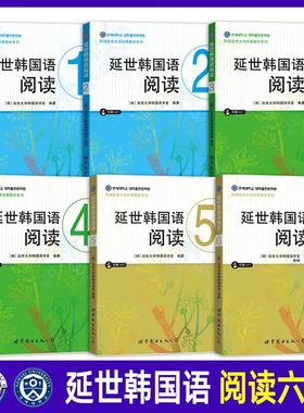 延世韩国语阅读1-6册
