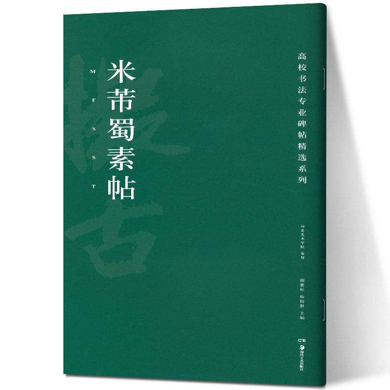 高校书法专业碑帖精选系列：米芾蜀素贴  胡紫桂/著  湖南美术出版社cm
