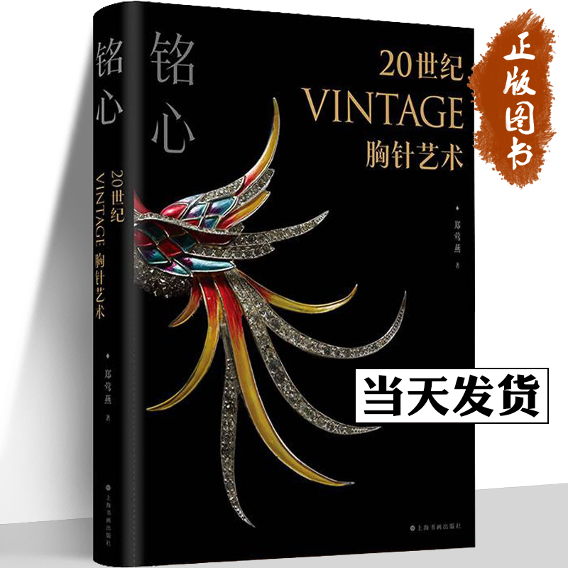 铭心 20世纪vintage胸针艺术 郑莺燕 vintage珠宝首饰完全收藏指南 vintage珠宝艺术通典 再现百年时尚设计史 2022年特展图录