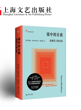 镜中的自我 论现代人的自恋 写给每一个在自我关注与他人目光之间挣扎的人 （英）西蒙·布莱克本 爱自己  心理健康  伦理学
