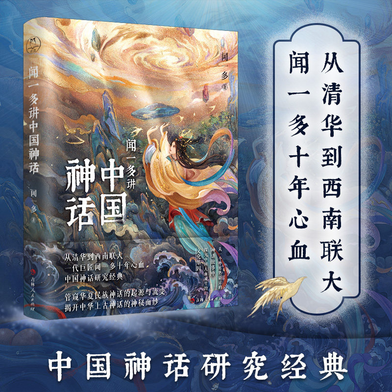 闻一多讲中国神话 闻一多 上古神话研究 伏羲 女娲 神话研究 上古神话