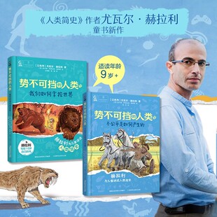 我们如何掌控世界人类简史历史知识读物进化论演变过程四五六年级小学生课外阅读书籍 不公平是如何产生 势不可挡 人类全套两册