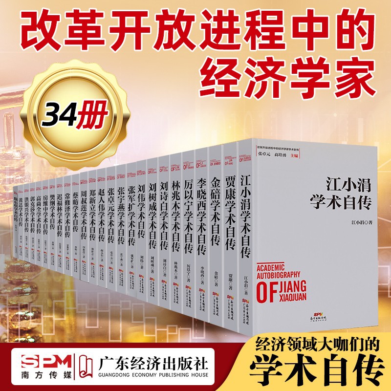 改革开放进程中的经济学家学术自传  江小涓洪银兴乌家森李晓西陈东琪学术自传 中国经济发展历史研究资料经济理论与政策的研究