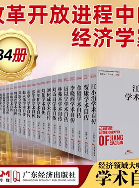改革开放进程中的经济学家学术自传  江小涓洪银兴乌家森李晓西陈东琪学术自传 中国经济发展历史研究资料经济理论与政策的研究