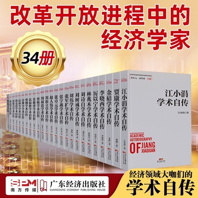 改革开放进程中的经济学家学术自传  江小涓洪银兴乌家森李晓西陈东琪学术自传 中国经济发展历史研究资料经济理论与政策的研究