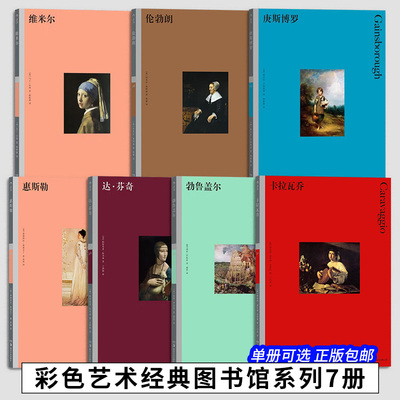 【7册可选】彩色艺术经典图书馆：庚斯博罗+伦勃朗+维米尔+卡拉瓦乔+勃鲁盖尔+达·芬奇+惠斯勒 正版包邮 艺术理论 湖南美术出版社