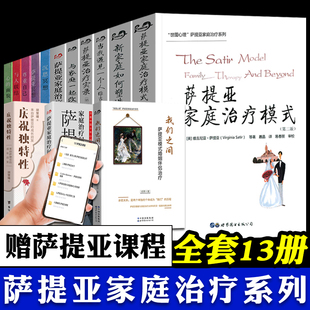 萨提亚 全套13册 家庭 萨提亚家庭系列 心理学 新家庭如何塑造人 自我成长 萨提亚冥想 萨提亚实录 庆祝独特性 萨提亚家庭治疗模式