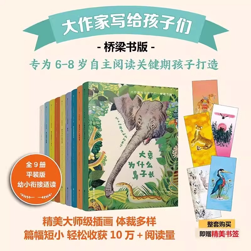 大作家写给孩子们桥梁书版全9册大象为什么鼻子长鲁滨逊漂流记跳水小狗白星骆驼为什么有驼峰豹子为什么斑点多红色山丘留在鞋里的