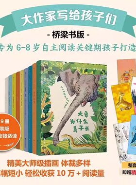 大作家写给孩子们桥梁书版全9册大象为什么鼻子长鲁滨逊漂流记跳水小狗白星骆驼为什么有驼峰豹子为什么斑点多红色山丘留在鞋里的