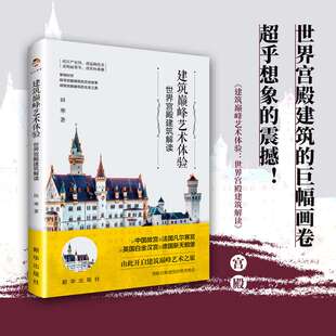 建筑巅峰艺术体验:世界宫殿建筑解读 一场世界宫殿建筑、艺术与历史的精彩碰撞 10余个国家30余座宫殿-克里姆林宫/卢浮宫/白金汉宫