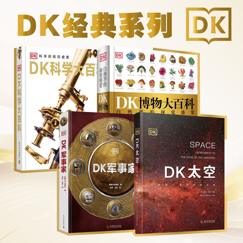 全4册 DK经典系列博物大百科新版+科学大百科+军事家+太空 儿童动物科学自然植物军事太空百科大全书 学习全部科学太空军事知识