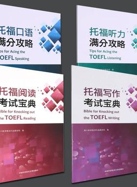 新托福考试教材 托福口语满分攻略+托福听力满分攻略+托福阅读考试宝典+托福写作考试宝典 TOEFL 中科大出版社 澜大教育托福教研组