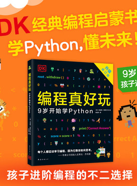 【官方正版】DK编程真好玩：9岁开始学Python 编程进阶 逻辑力 零基础启蒙 7-10岁 11-14岁爱心树童书 新经典