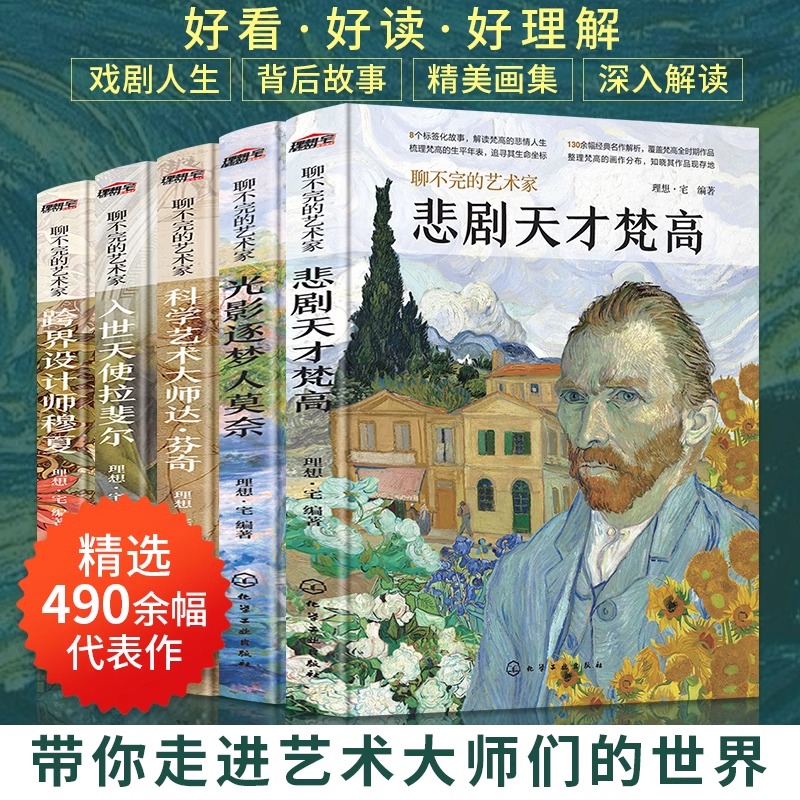 单册任选 聊不完的艺术家5册 悲剧天才梵高+光影逐梦人莫奈+跨界设计师穆夏+科学艺术大师达·芬奇+入世天使拉斐尔 图册图画作品集