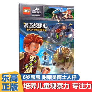 恐龙实验室的秘密 乐高侏罗纪世界漫游故事汇 拼人仔 玩游戏 读故事 长知识 趣味漫画 思维游戏 7-12岁乐高恐龙益智游戏书籍