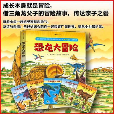 恐龙大冒险 浪花朵朵童书 恐龙书儿童绘本系列3-6岁幼儿恐龙漫画书全套小学战斗的恐龙大陆绘本黑川光广儿童读物