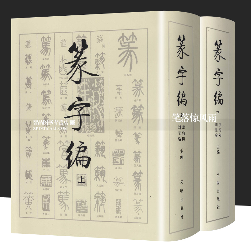 篆字编全套2本上下册篆书书法字典金文甲骨文铭文汉印吴让之邓石如吴昌硕篆刻书法工具书篆书字典书法研究洪钧陶编文物出版社