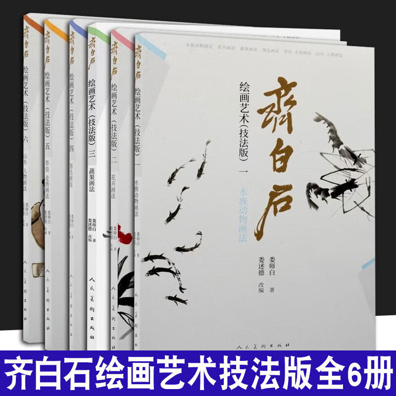 【齐白石系列全6册可选】水族+花卉+蔬果+翎毛+草虫、走兽+山水、人物  国画梅兰菊竹牡丹荷鹰鱼虾蟹工笔中国画技法  齐白石 著