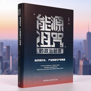 “能源诅咒”的政治起源：经济现代化产业联盟与产权制度 宋亦明著 外交、国际关系 中国社会科学出版社官方正版