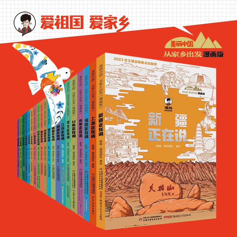 漫画版美丽中国从家乡出发全20册