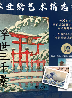 浮世三千景 浮世绘艺术精选集 29幅浮世绘巨作的画作艺术大师浮世绘画册版画葛饰北斋歌川广重呈现300百多年浮世绘艺术的华美