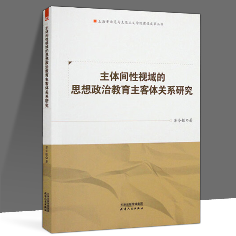 【正版包邮】主体间性视域的思想政治教育主客体关系研究 苏令银著 政治理论 天津人民出版社