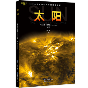 NASA卫星空间站太阳图像太阳黑子 日冕洞 太阳动态活动图像科普书 太阳 世界图书出版 贝丝·阿莱西 航空航天 公司 探索星空系列