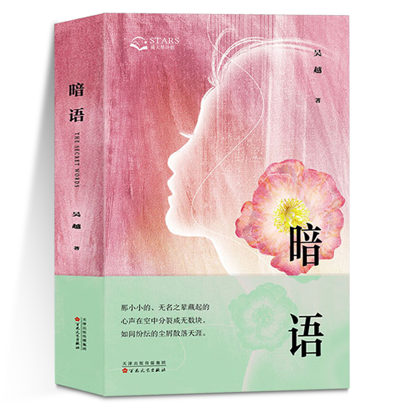 正版 暗语 吴越 著 小说关注人与人之间隐秘微妙的关系转变，将之娓娓道来9787530686485百花文艺出版社