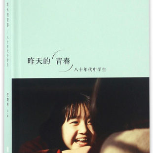 昨天的青春(八十年代中学生)(精)      任曙林著        80年代老照片摄影画册艺术书籍    后浪正版  1202024030401