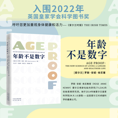 年龄不是数字 [爱尔兰]罗斯·安妮·肯尼 科学 科普读物 生活 健康 互联网、经济、创业 中译出版社